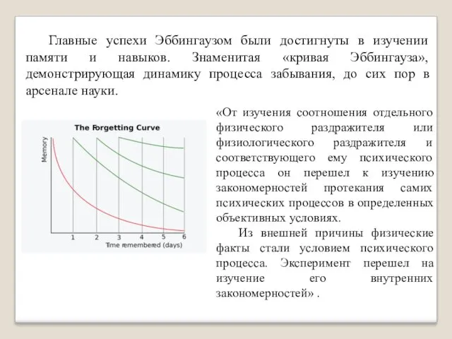 Главные успехи Эббингаузом были достигнуты в изучении памяти и навыков.