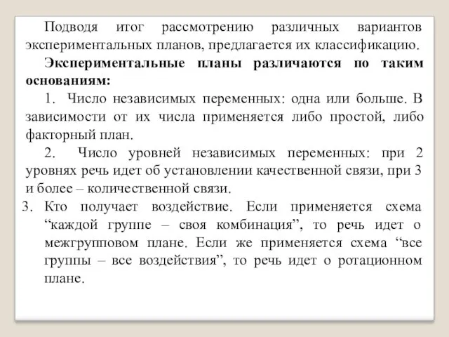 Подводя итог рассмотрению различных вариантов экспериментальных планов, предлагается их классификацию.