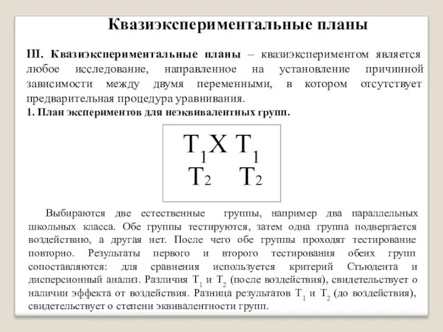 Квазиэкспериментальные планы 1. План экспериментов для неэквивалентных групп. III. Квазиэкспериментальные