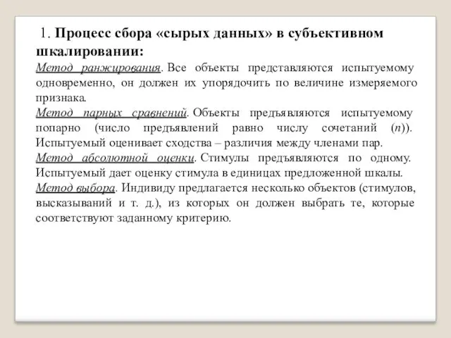 1. Процесс сбора «сырых данных» в субъективном шкалировании: Метод ранжирования.