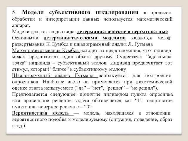 5. Модели субъективного шкалирования в процессе обработки и интерпретации данных