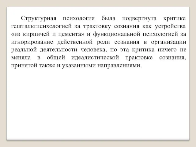 Структурная психология была подвергнута критике гештальтпсихологией за трактовку сознания как