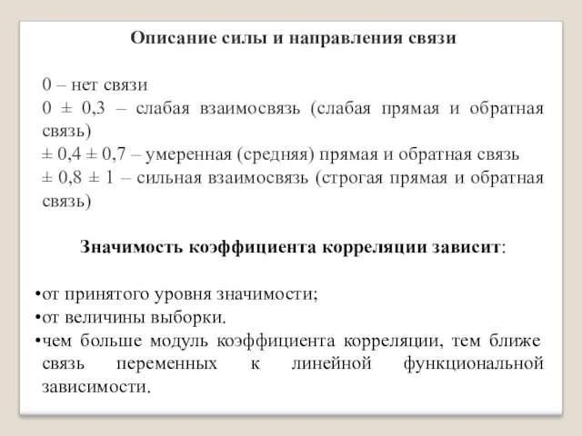 Описание силы и направления связи 0 – нет связи 0