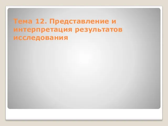 Тема 12. Представление и интерпретация результатов исследования