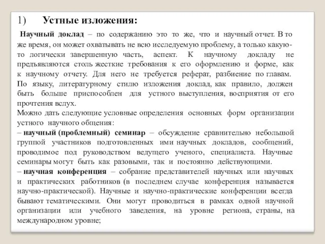 1) Устные изложения: Научный доклад – по содержанию это то