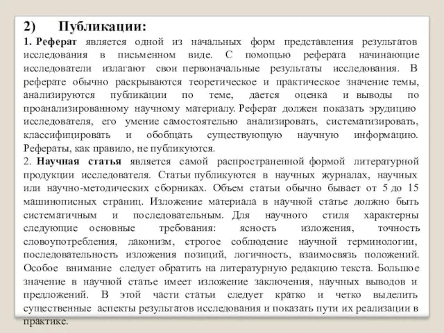 2) Публикации: 1. Реферат является одной из начальных форм представления