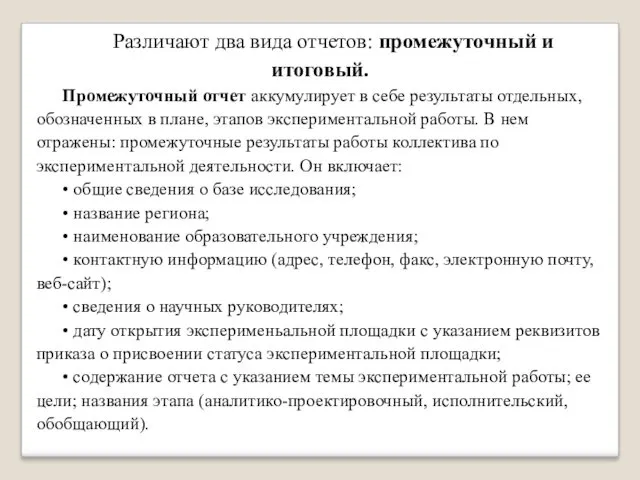 Различают два вида отчетов: промежуточный и итоговый. Промежуточный отчет аккумулирует