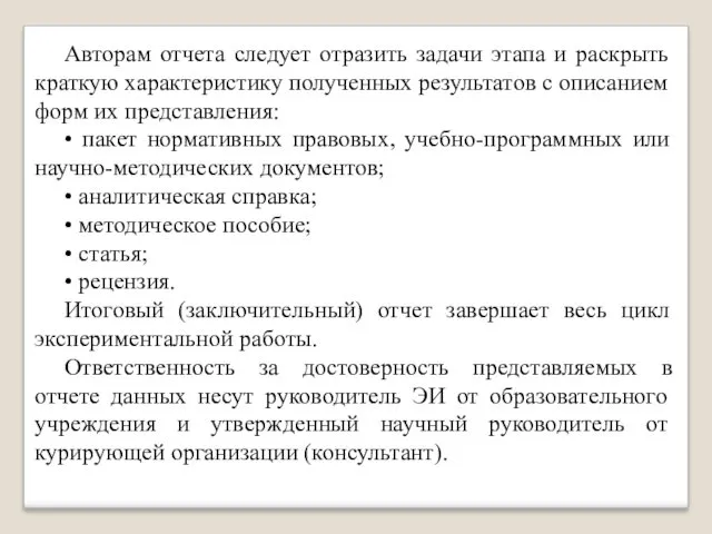 Авторам отчета следует отразить задачи этапа и раскрыть краткую характеристику