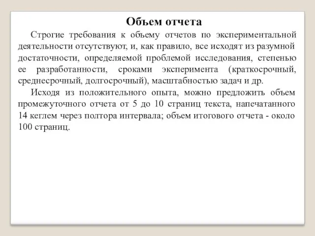 Объем отчета Строгие требования к объему отчетов по экспериментальной деятельности