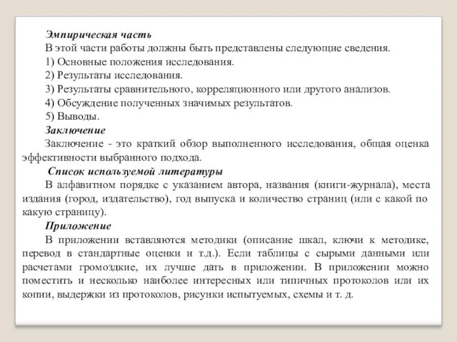 Эмпирическая часть В этой части работы должны быть представлены следующие