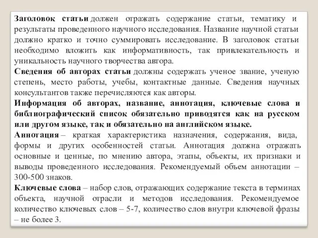 Заголовок статьи должен отражать содержание статьи, тематику и результаты проведенного