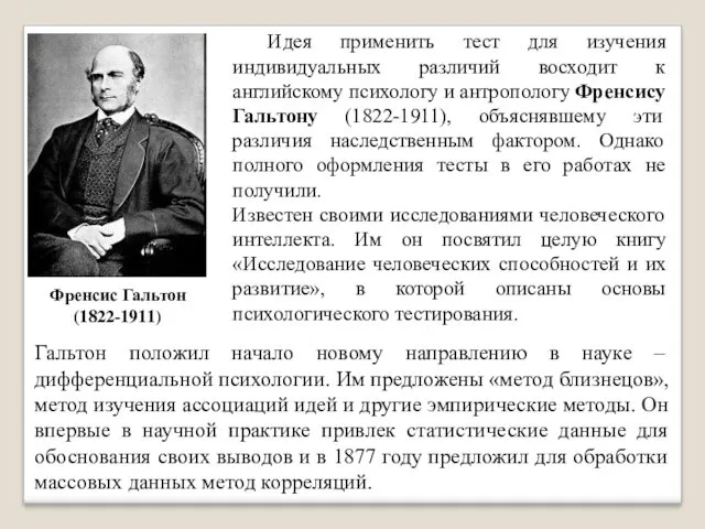 Идея применить тест для изучения индивидуальных различий восходит к английскому