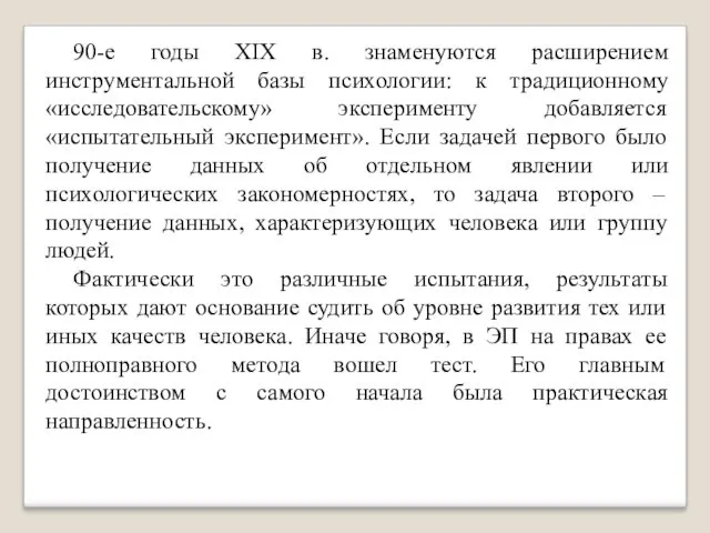 90-е годы XIX в. знаменуются расширением инструментальной базы психологии: к