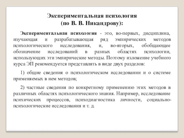 Экспериментальная психология (по В. В. Никандрову): Экспериментальная психология - это,