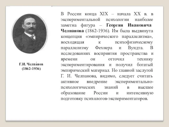 В России конца XIX – начала XX в. в экспериментальной