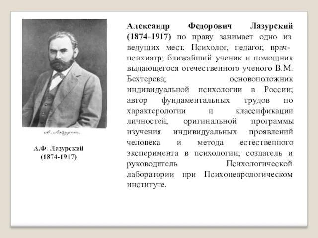 Александр Федорович Лазурский (1874-1917) по праву занимает одно из ведущих