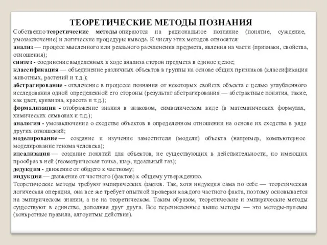 ТЕОРЕТИЧЕСКИЕ МЕТОДЫ ПОЗНАНИЯ Собственно теоретические методы опираются на рациональное познание