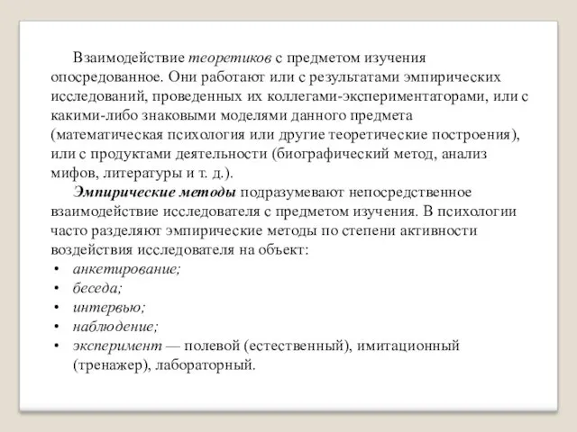 Взаимодействие теоретиков с предметом изучения опосредованное. Они работают или с