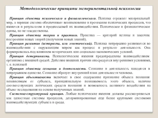 Методологические принципы экспериментальной психологии Принцип единства психического и физиологического. Психика