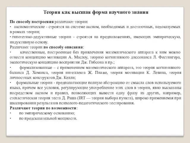 Теория как высшая форма научного знания По способу построения различают