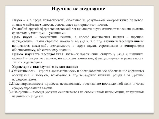 Научное исследование Наука – это сфера человеческой деятельности, результатом которой