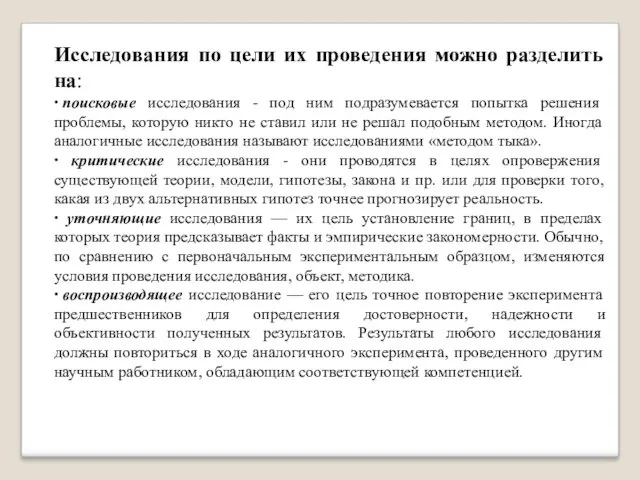 Исследования по цели их проведения можно разделить на: ∙ поисковые