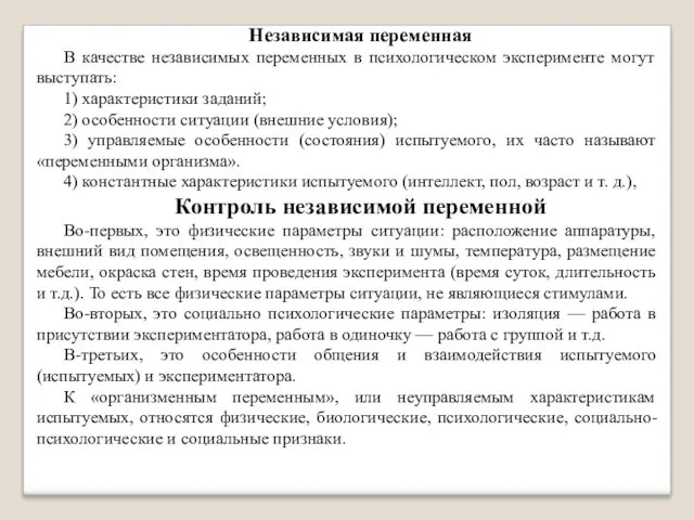 Независимая переменная В качестве независимых переменных в психологическом эксперименте могут