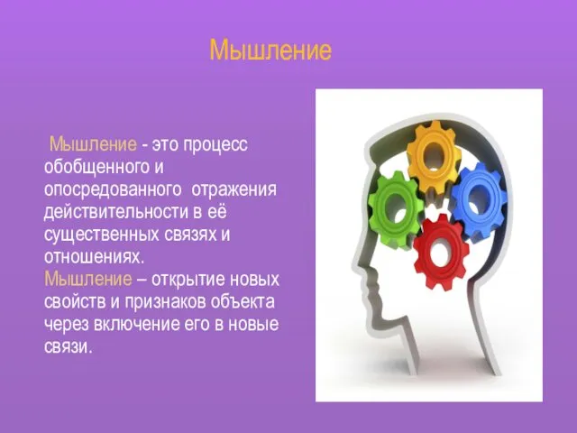 Мышление - это процесс обобщенного и опосредованного отражения действительности в