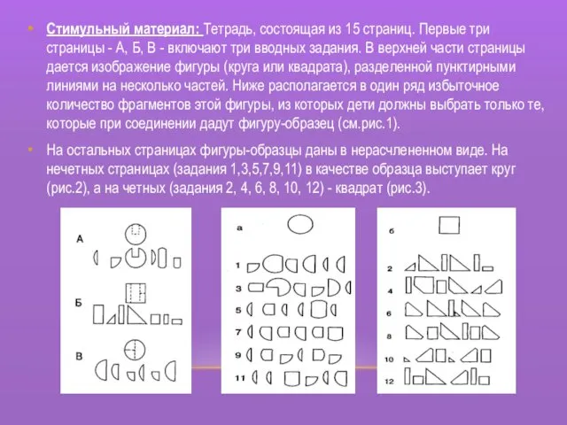 Стимульный материал: Тетрадь, состоящая из 15 страниц. Первые три страницы