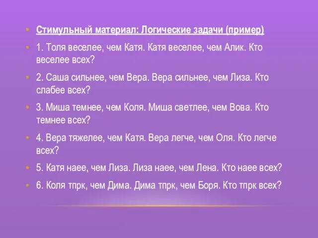 Стимульный материал: Логические задачи (пример) 1. Толя веселее, чем Катя.