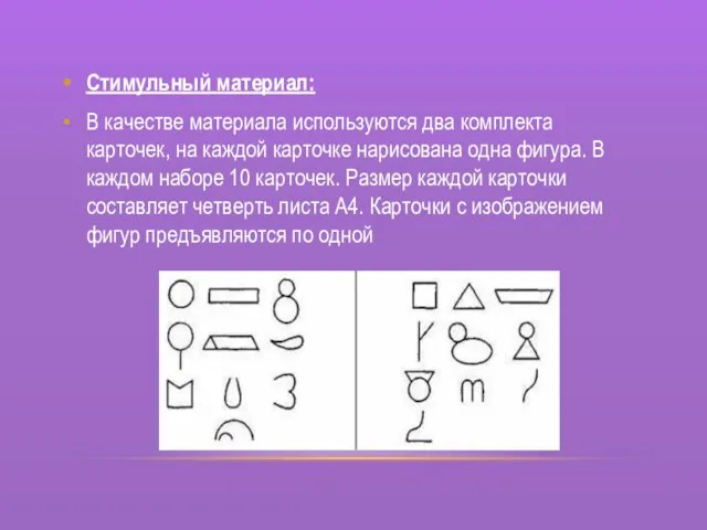 Стимульный материал: В качестве материала используются два комплекта карточек, на