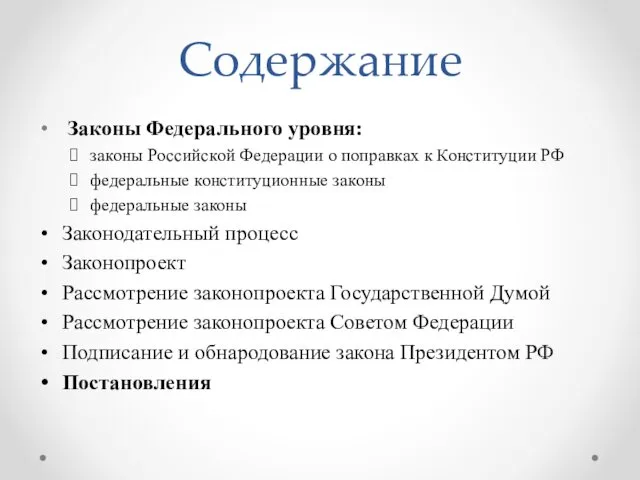 Содержание Законы Федерального уровня: законы Российской Федерации о поправках к