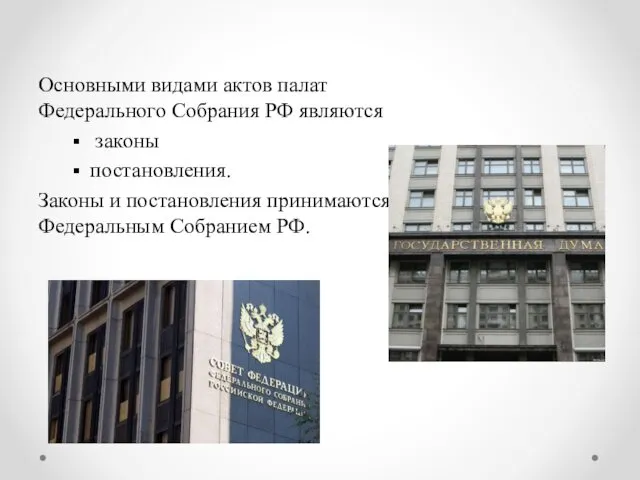 Основными видами актов палат Федерального Собрания РФ являются законы постановления.