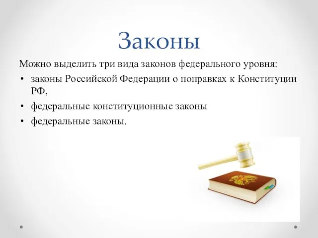 Законы Можно выделить три вида законов федерального уровня: законы Российской