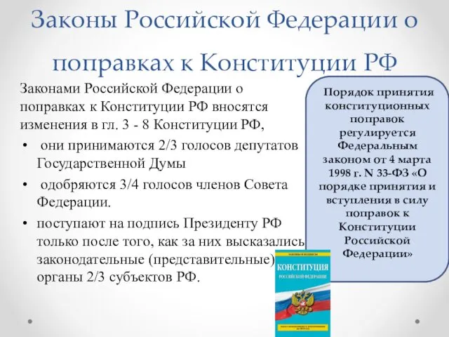 Законы Российской Федерации о поправках к Конституции РФ Законами Российской