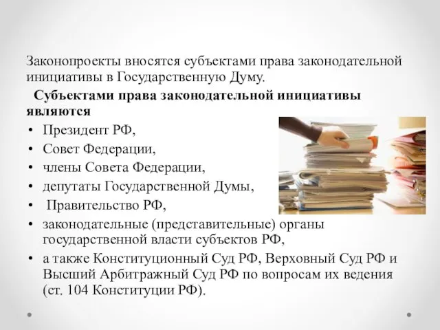 Законопроекты вносятся субъектами права законодательной инициативы в Государственную Думу. Субъектами