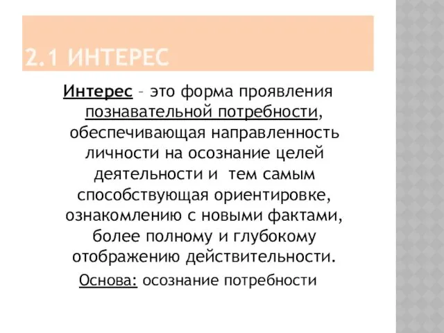 2.1 ИНТЕРЕС Интерес – это форма проявления познавательной потребности, обеспечивающая направленность личности на