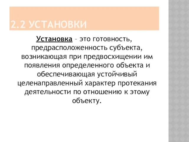 2.2 УСТАНОВКИ Установка – это готовность, предрасположенность субъекта, возникающая при