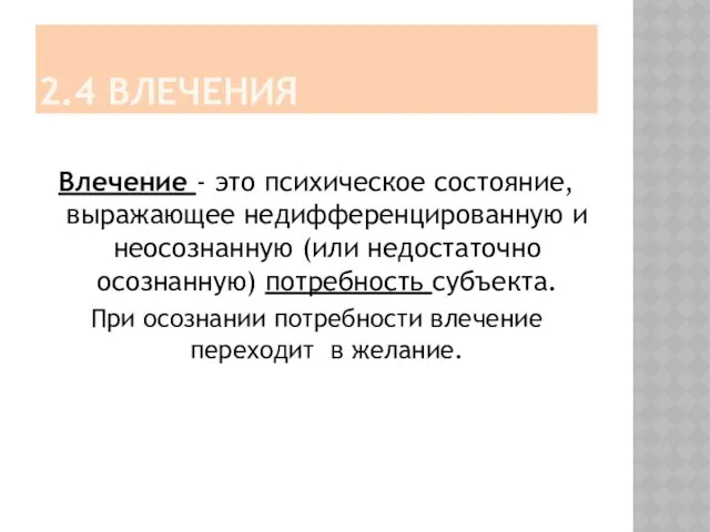 2.4 ВЛЕЧЕНИЯ Влечение - это психическое состояние, выражающее недифференцированную и неосознанную (или недостаточно