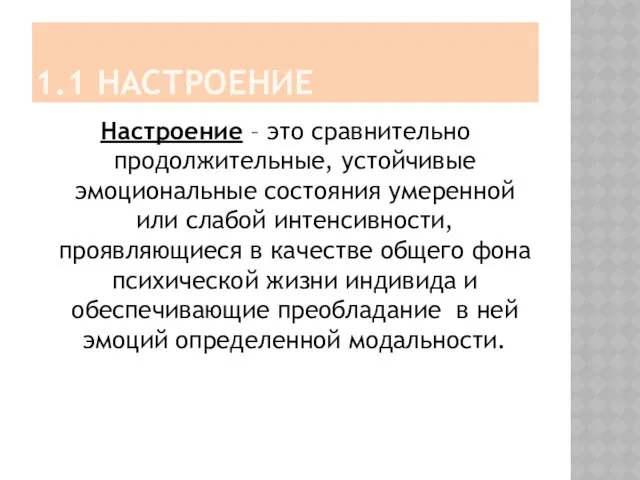 1.1 НАСТРОЕНИЕ Настроение – это сравнительно продолжительные, устойчивые эмоциональные состояния