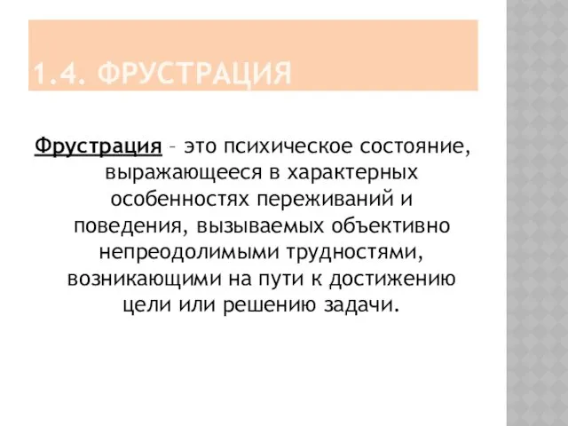 1.4. ФРУСТРАЦИЯ Фрустрация – это психическое состояние, выражающееся в характерных