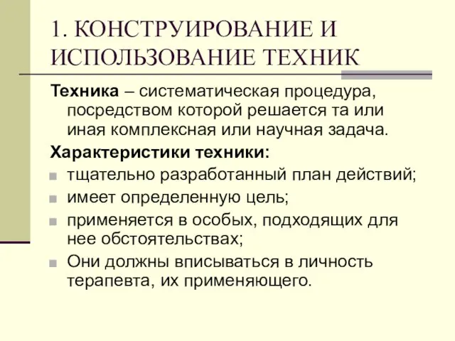 1. КОНСТРУИРОВАНИЕ И ИСПОЛЬЗОВАНИЕ ТЕХНИК Техника – систематическая процедура, посредством