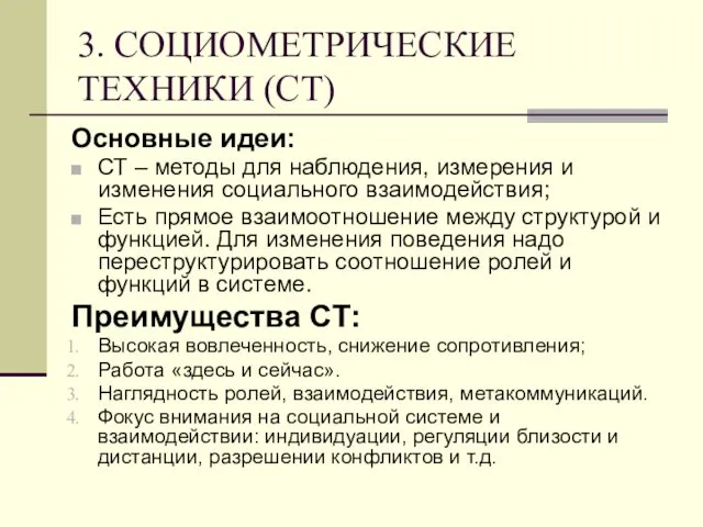 3. СОЦИОМЕТРИЧЕСКИЕ ТЕХНИКИ (СТ) Основные идеи: СТ – методы для