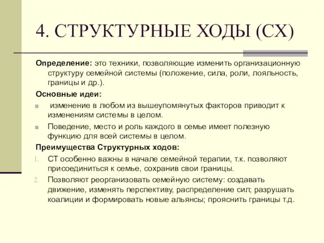 4. СТРУКТУРНЫЕ ХОДЫ (СХ) Определение: это техники, позволяющие изменить организационную