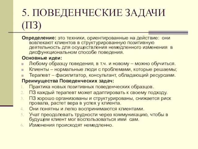 5. ПОВЕДЕНЧЕСКИЕ ЗАДАЧИ (ПЗ) Определение: это техники, ориентированные на действие: