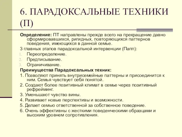 6. ПАРАДОКСАЛЬНЫЕ ТЕХНИКИ (П) Определение: ПТ направлены прежде всего на