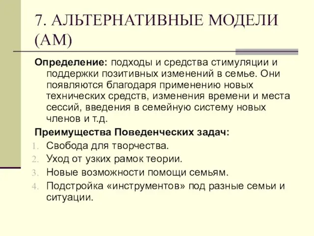 7. АЛЬТЕРНАТИВНЫЕ МОДЕЛИ (АМ) Определение: подходы и средства стимуляции и