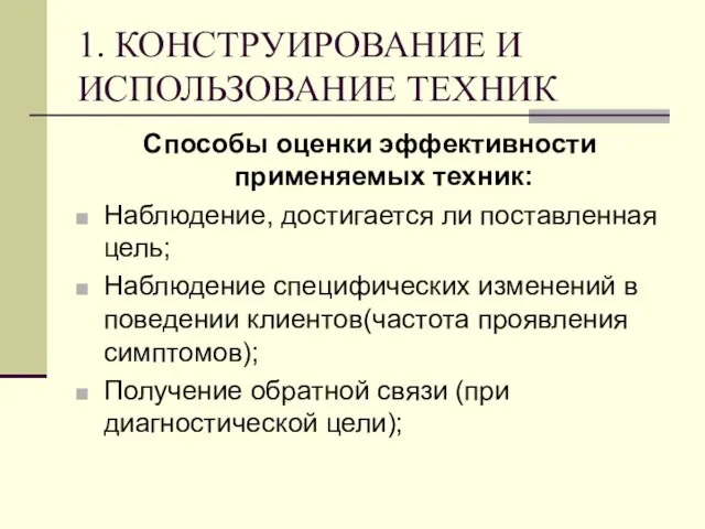 1. КОНСТРУИРОВАНИЕ И ИСПОЛЬЗОВАНИЕ ТЕХНИК Способы оценки эффективности применяемых техник: