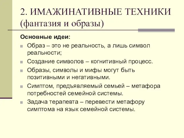 2. ИМАЖИНАТИВНЫЕ ТЕХНИКИ (фантазия и образы) Основные идеи: Образ –