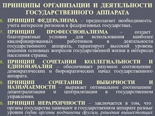 ПРИНЦИПЫ ОРГАНИЗАЦИИ И ДЕЯТЕЛЬНОСТИ ГОСУДАРСТВЕННОГО АППАРАТА ПРИНЦИП ФЕДЕРАЛИЗМА – предполагает